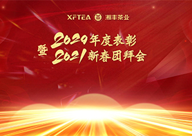 KY平台-KY（中国）一站式服务平台
有限公司2020年度表彰暨2021年新春团拜会隆重召开