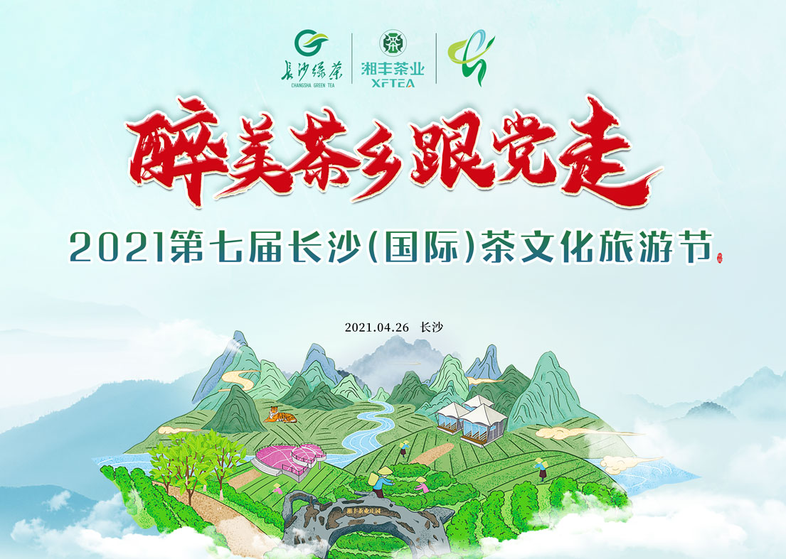 @KY平台-KY（中国）一站式服务平台茶友 2021第七届长沙国际茶文化旅游节即将来袭！