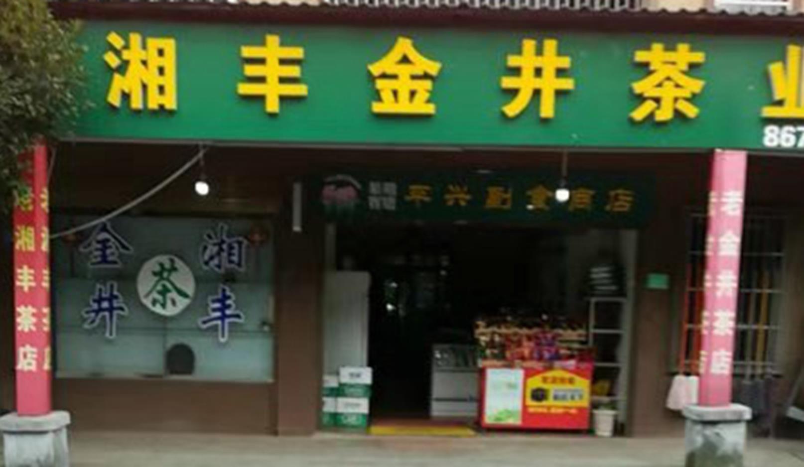 KY平台-KY（中国）一站式服务平台茶业北山镇店.jpg