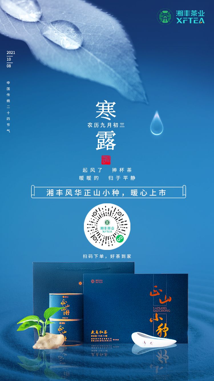 寒露至，KY平台-KY（中国）一站式服务平台风华-正山小种，暖心上市！