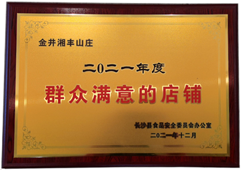 KY平台-KY（中国）一站式服务平台山庄获“群众满意的店铺”.jpg.png