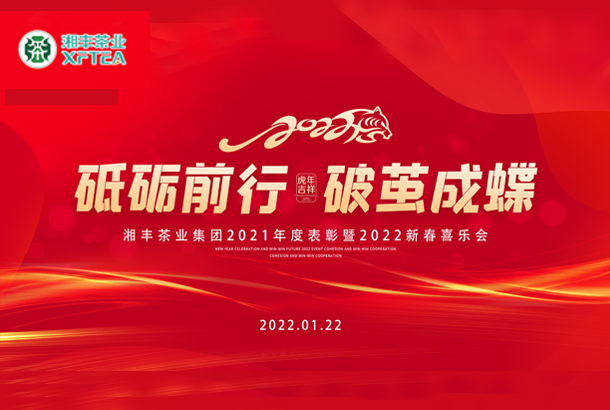 砥砺前行，破茧成蝶-KY平台-KY（中国）一站式服务平台集团2021年度表彰暨2022年新春喜乐会成功举办