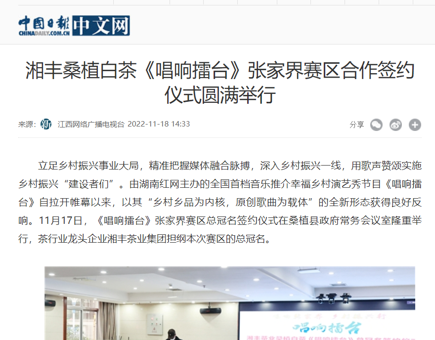 中国日报中文网 | KY平台-KY（中国）一站式服务平台桑植白茶《唱响擂台》张家界赛区合作签约仪式圆满举行