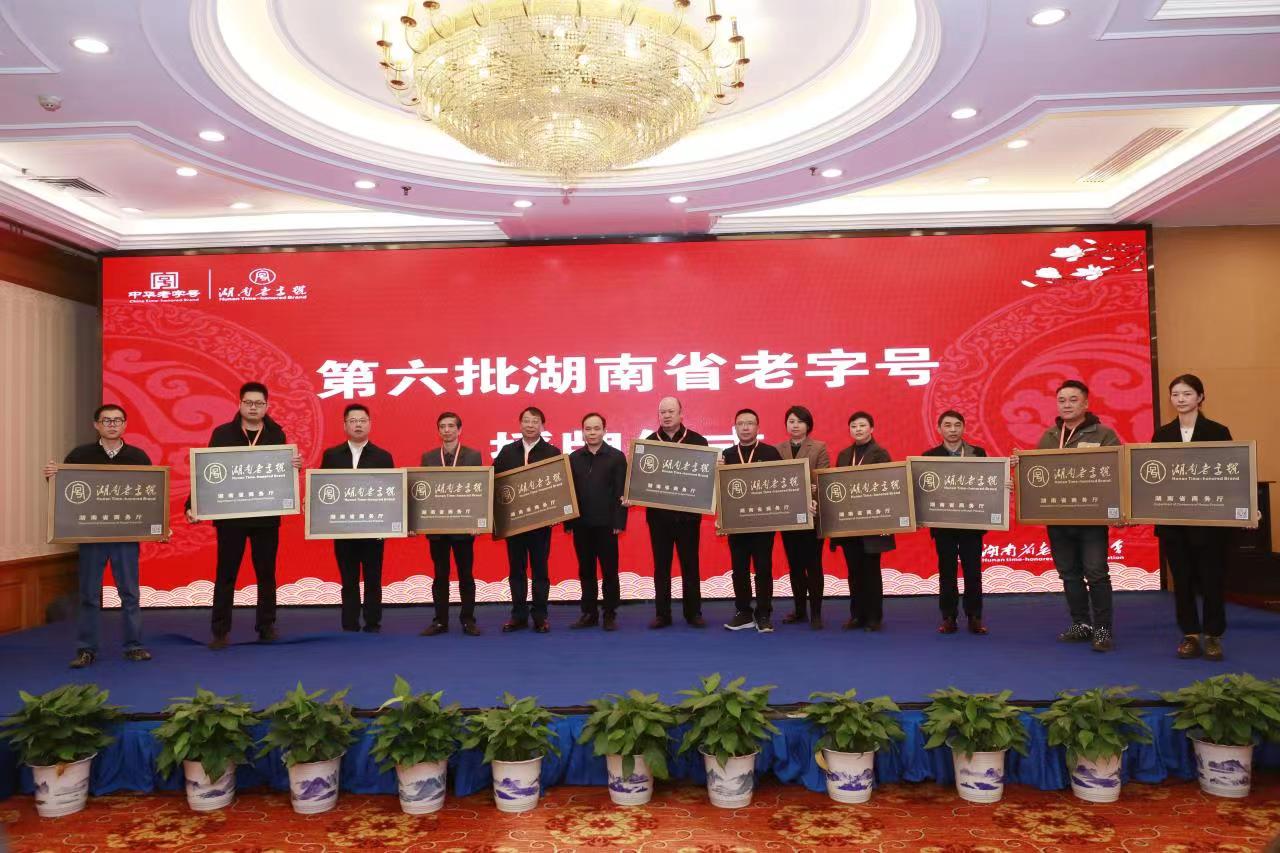 KY平台-KY（中国）一站式服务平台
荣获“湖南老字号”正式授牌！