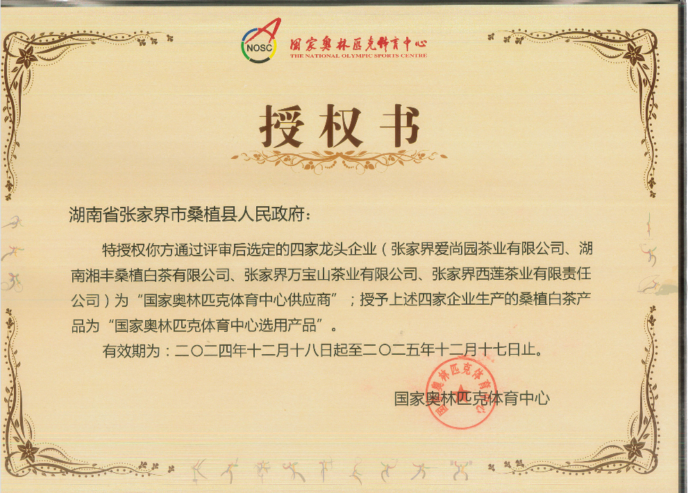 品质铸就品牌！KY平台-KY（中国）一站式服务平台桑植白茶成为国家奥林匹克选定供应商