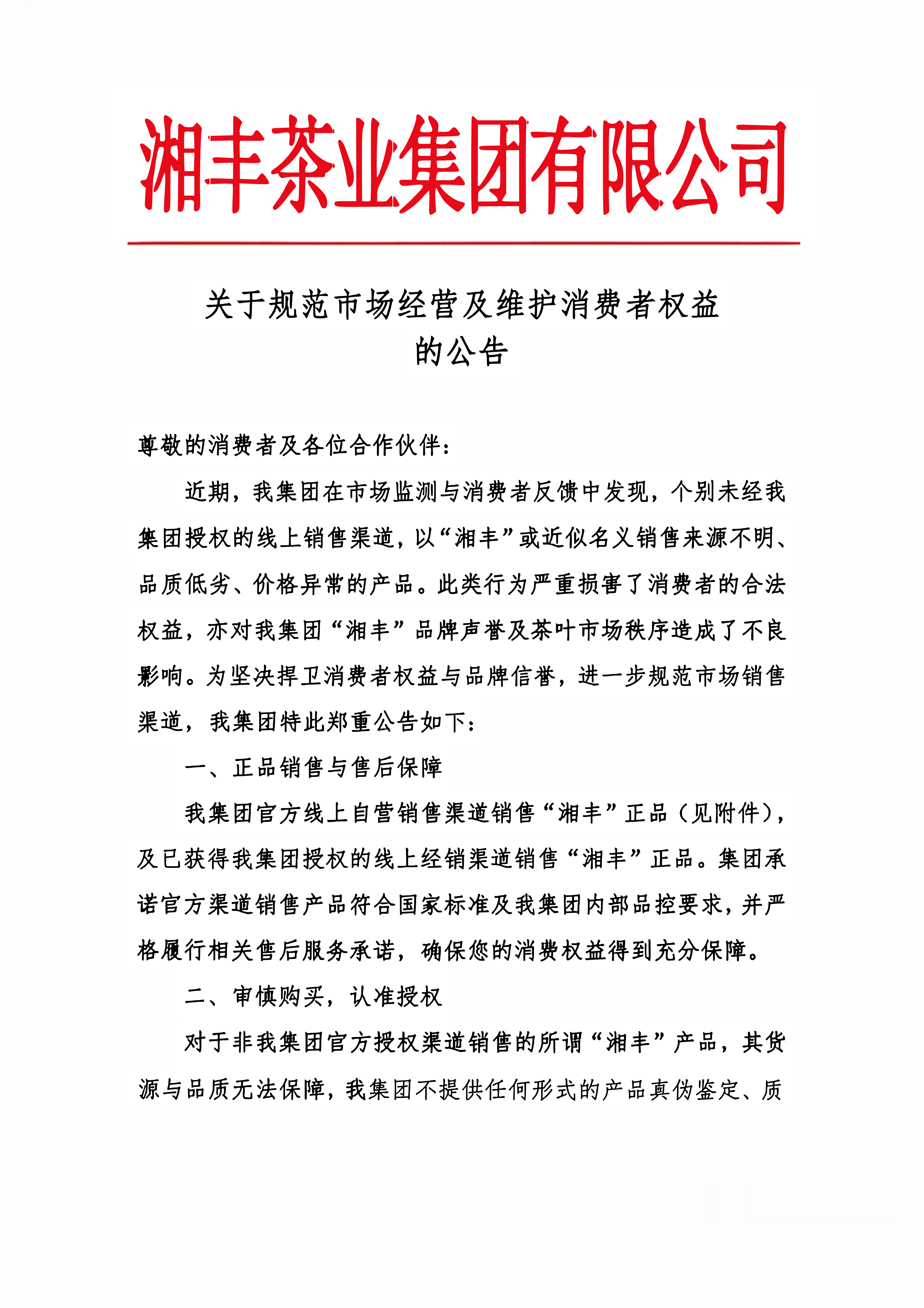 关于规范市场经营及维护消费者权益的公告