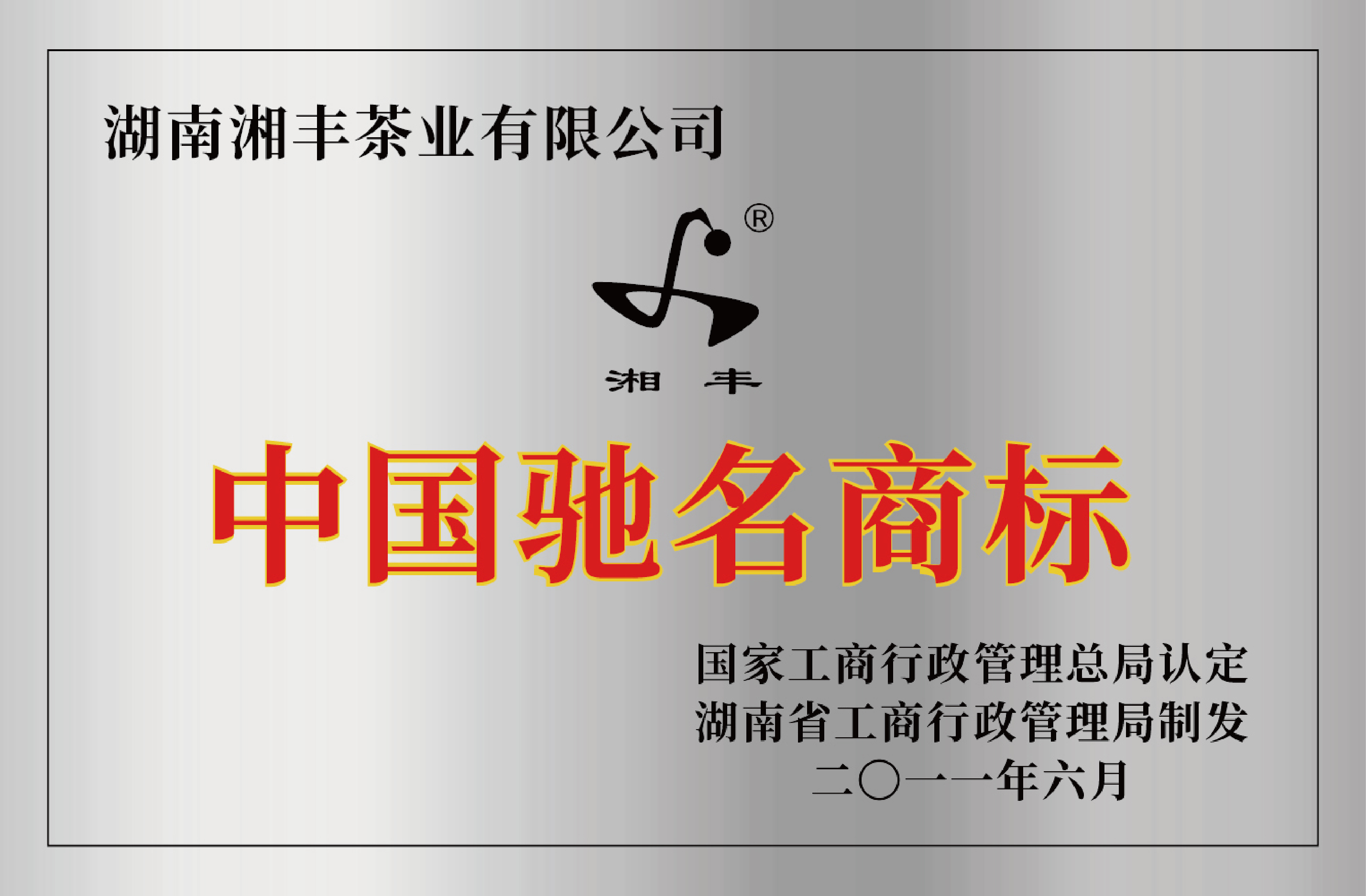 中国驰名商标